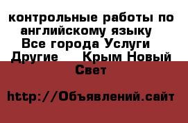 контрольные работы по английскому языку - Все города Услуги » Другие   . Крым,Новый Свет